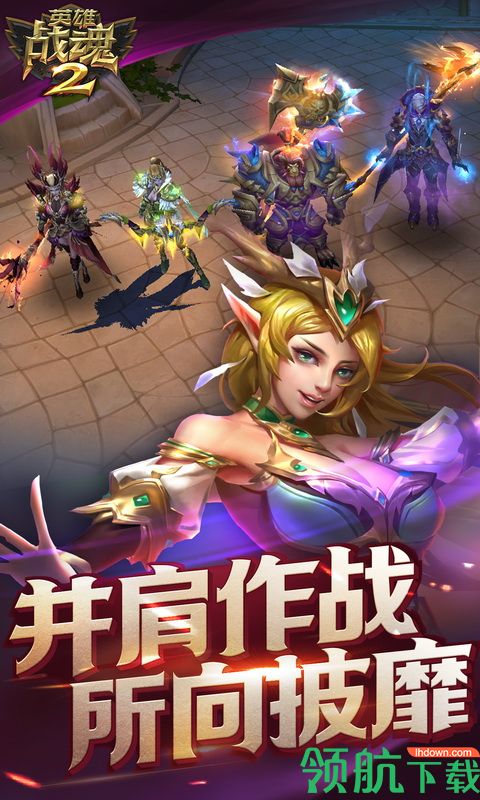 英雄战魂2破解版安卓修改版