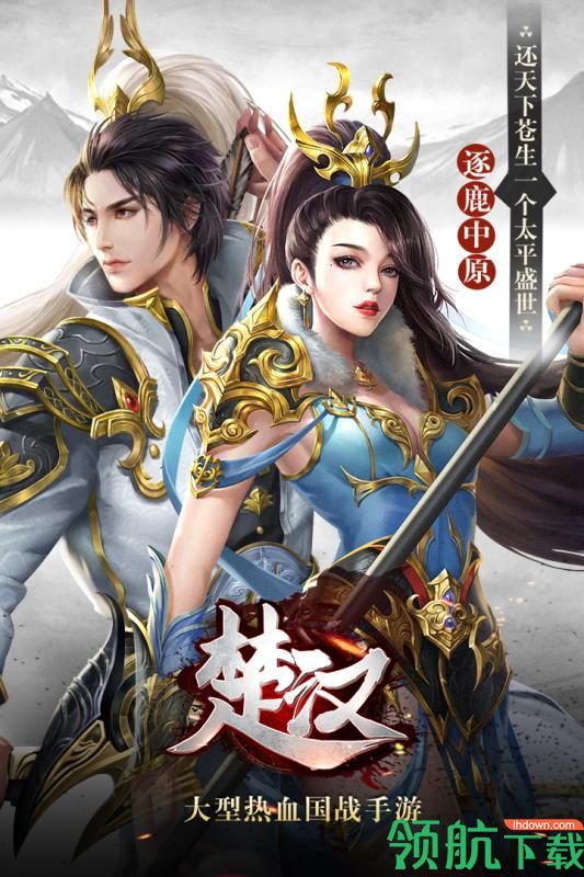 楚汉安卓破解版