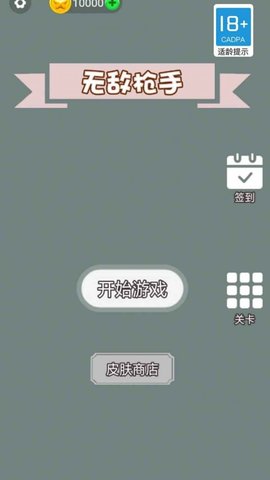 无敌枪手免费版下载-无敌枪手安卓版下载v1.0.0