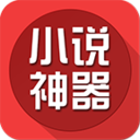 阅读神器最新版本