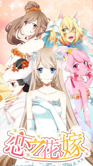 恋之花嫁手游下载-恋之花嫁（无限金币）安卓破解版下载v1.00
