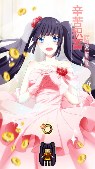 恋之花嫁（无限金币）安卓破解版