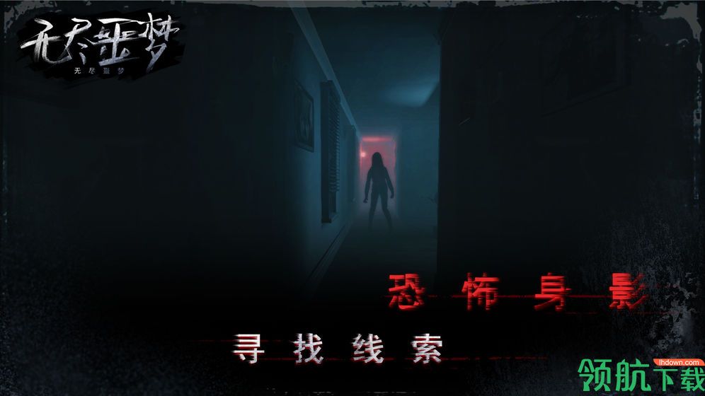无尽噩梦正式版下载-无尽噩梦安卓版下载v1.0.2.0730