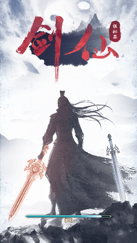 剑仙模拟器游戏安卓手机版下载-剑仙模拟器手游下载v1.1.6