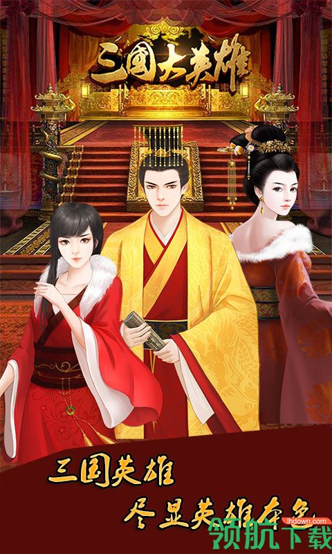 三国大英雄手游下载-三国大英雄安卓版下载v1.0.1