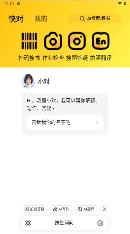 快对中文正式版下载-快对安卓版下载v5.2