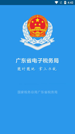 广东税务app最新版下载-广东税务app安卓版下载v2.18.1