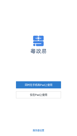 粤政易iOS版下载-粤政易app v2.4.69001.36 官方苹果版下载