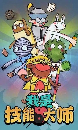 我是技能大师畅玩版下载-我是技能大师安卓版下载v1.4.1