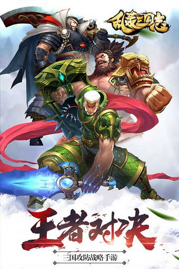 乱轰三国志iOS版下载-乱轰三国志 v2.11 苹果版下载