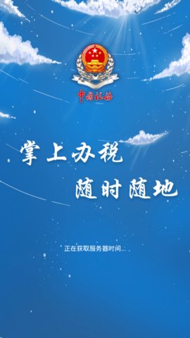 山西税务app手机版下载-山西税务app安卓版下载v1.0.1