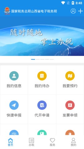 山西税务app手机版下载-山西税务app安卓版下载v1.0.1