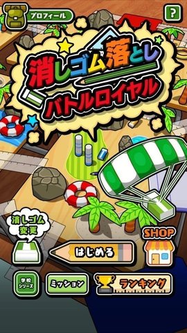 橡皮擦逃杀安卓版下载-橡皮擦逃杀中文版下载v1.0.1