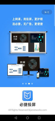 必捷投屏电脑版下载下载-必捷投屏最新版下载v2.3.2