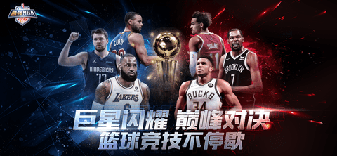 最强NBAiOS版下载-最强NBA手机版 v1.27.381.505 官方苹果版下载v1.31.421.525