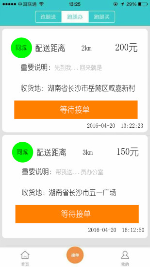 飞毛腿跑腿iOS版下载-飞毛腿跑腿 v54 苹果版下载