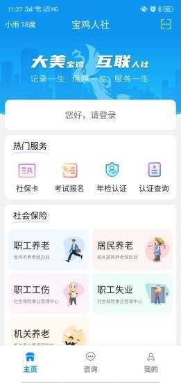 宝鸡人社app官方版下载-宝鸡人社安卓最新下载v1.0.29