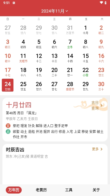 吉日万年历手机版下载-吉日万年历 v2.40.2000 安卓版下载