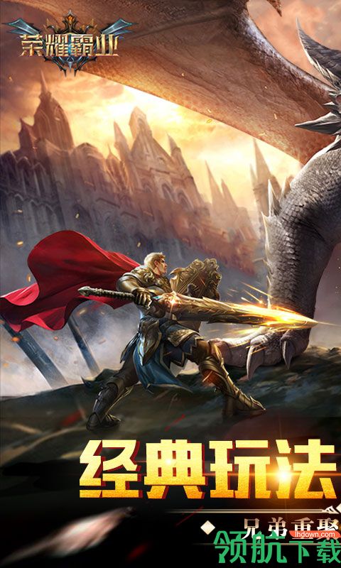荣耀霸业游戏最新版下载-荣耀霸业安卓免费下载v1.0.1