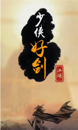 少侠好剑游戏最新版下载-少侠好剑手游下载v1.0
