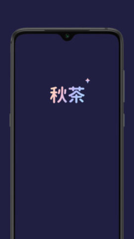 秋茶语音app下载-秋茶语音最新版下载v1.5.10