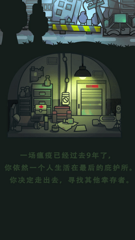 最后的避难所游戏最新版下载-最后的避难所安卓免费下载v1.0.0