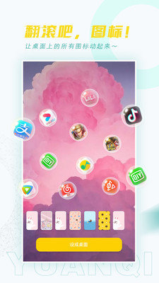 元气桌面APP下载-元气桌面最新版下载v1.2.1