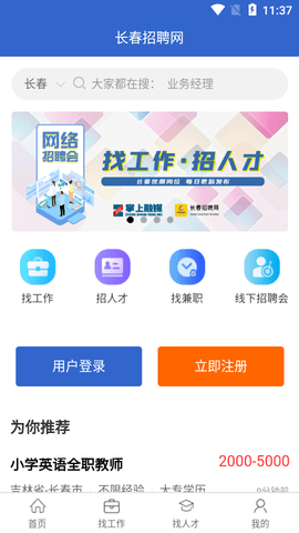 长春招聘网app免费版下载-长春招聘网app安卓版下载v1.0.4