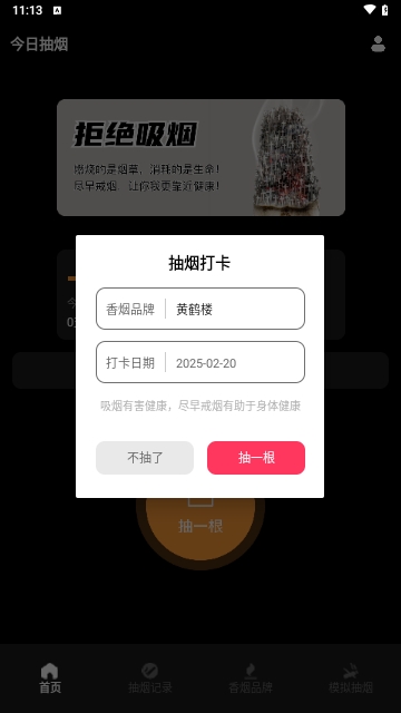 今日抽烟打卡安卓最新版下载-今日抽烟打卡中文版下载v4.1.0