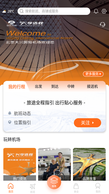 大兴机场客户端 下载-大兴机场app下载