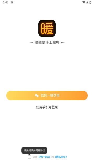 暖聊app免费下载-暖聊安卓最新版下载v2.40.0