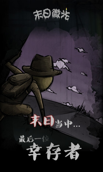 末日微光游戏最新版手游下载-末日微光手机版下载v1.0.8