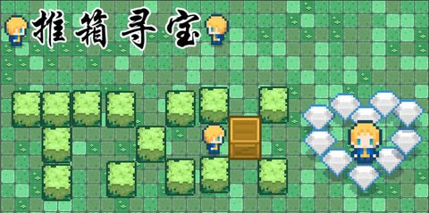 推箱寻宝安卓最新版下载-推箱寻宝官方中文下载v1.0