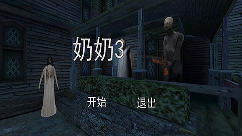 恐怖老奶奶3安卓版下载-恐怖老奶奶3中文游戏最新下载v1.0