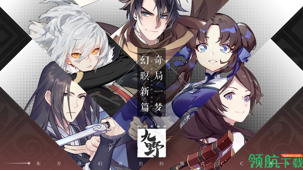 仙剑奇侠传九野最新版下载-仙剑奇侠传九野安卓版下载v1.0.41