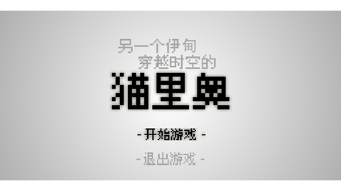 穿越时空的猫中文最新版下载-穿越时空的猫安卓版下载v2.10.1