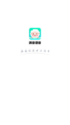 清音语音app最新版下载-清音语音安卓免费下载v1.3.1
