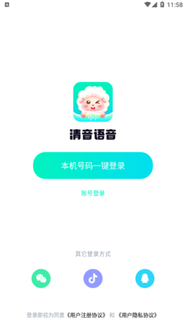 清音语音app最新版下载-清音语音安卓免费下载v1.3.1