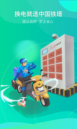 铁塔换电app最新版下载-铁塔换电app安卓版下载v4.3.10