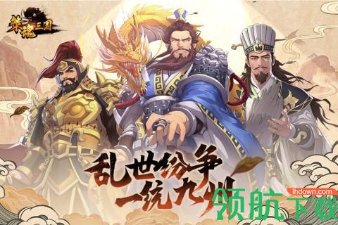策魂三国游戏最新版下载-策魂三国安卓免费下载v1.65.1
