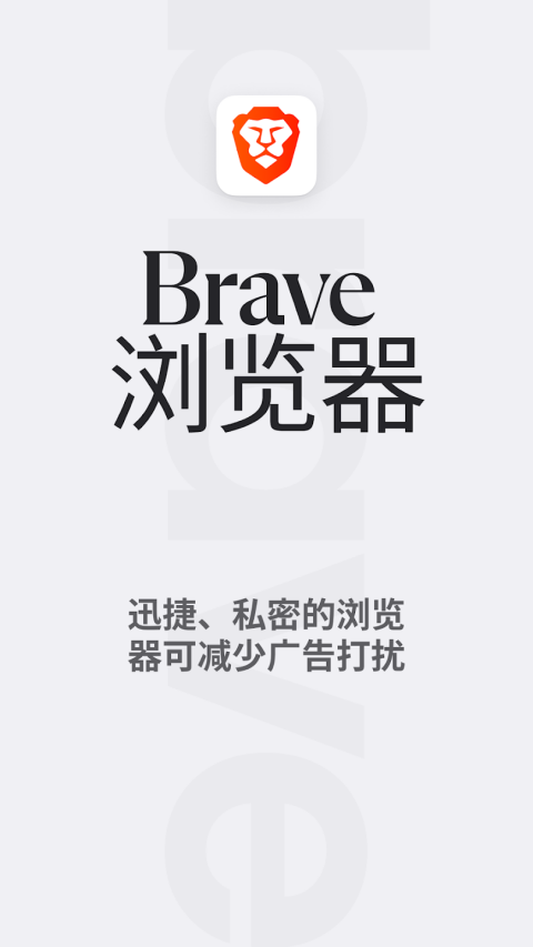 brave浏览器最新安卓版下载-brave浏览器中文版下载v1.69.160