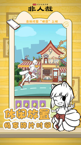 非人哉游戏最新版下载-非人哉安卓版下载v1.0.2