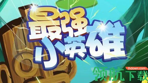 最强小英雄无限内购版下载-最强小英雄免广告下载v1.0