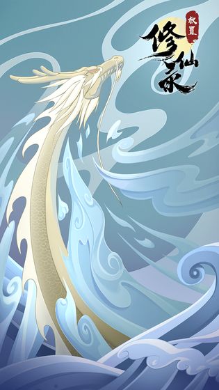 修仙录最新版