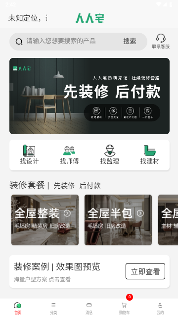 人人宅装修app下载-人人宅软件手机版下载v1.0.4