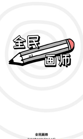 全民画师游戏安卓版下载-全民画师手游单机版下载v2.0.0