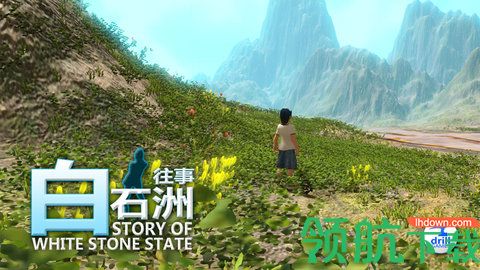 白石洲往事安卓版（附攻略）