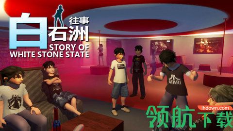 白石洲往事破解版下载-白石洲往事安卓版（附攻略）下载v1