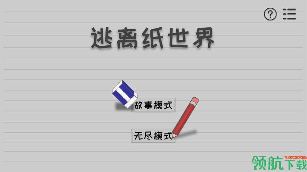逃离纸世界最新版下载-逃离纸世界游戏下载v1.1