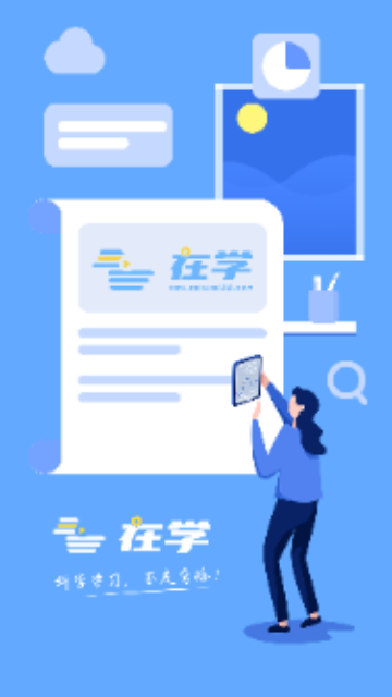 在学网校app最新版下载-在学网校安卓免费下载v1.9.5